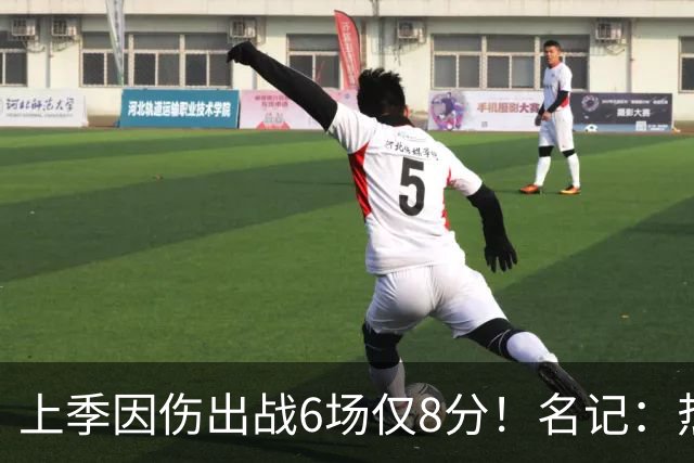 上季因伤出战6场仅8分！名记：热火和凯尔特人是别人的潜在下家