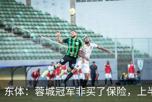 东体：蓉城冠军非买了保险，上半程强势像徐正源留下的“遗产”