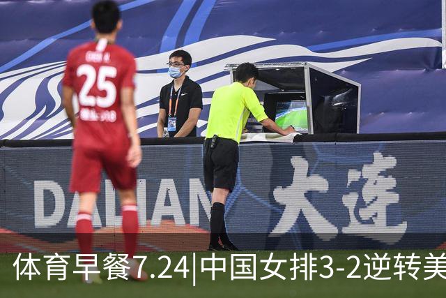体育早餐7.24|中国女排3-2逆转美国 广东男篮总经理朱芳雨离任