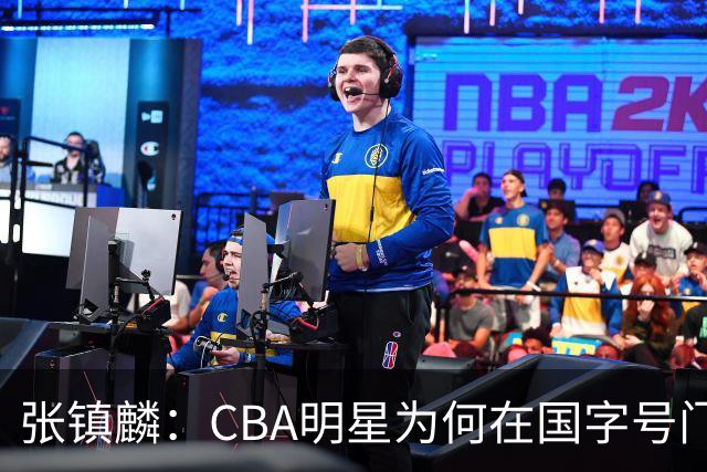 张镇麟：CBA明星为何在国字号门外徘徊？
