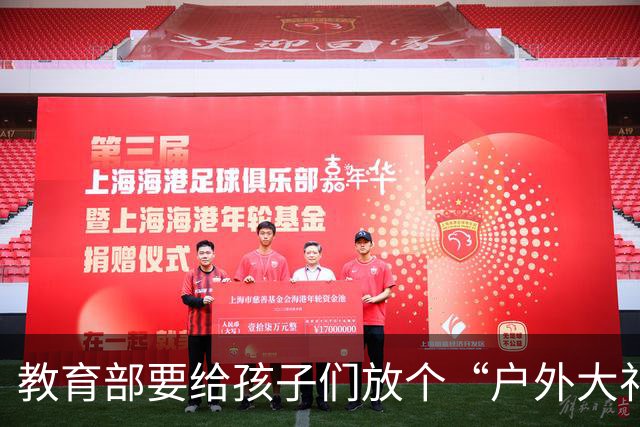 教育部要给孩子们放个“户外大礼包”啦！