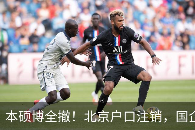本硕博全撤！北京户口注销，国企工作丢了，哥哥：被弟弟毁了一生