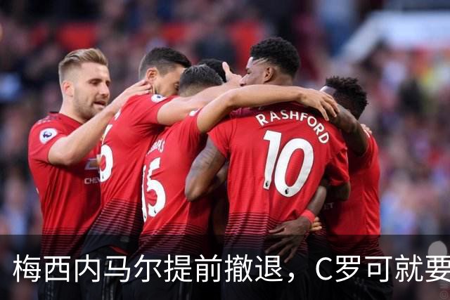 梅西内马尔提前撤退，C罗可就要遭殃了！