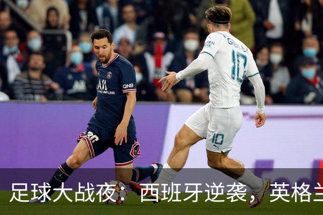 足球大战夜：西班牙逆袭，英格兰轻松获胜，斯洛伐克横扫！