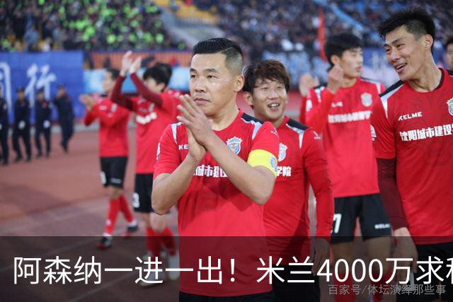 阿森纳一进一出！米兰4000万求租恩瓦内里，或5000万签宽萨