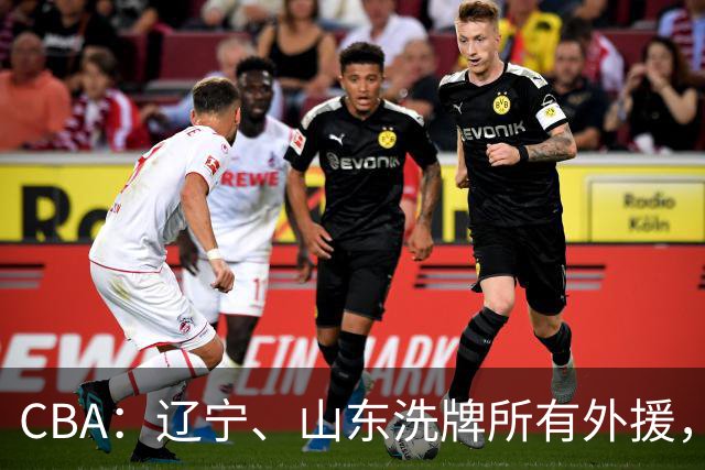 CBA：辽宁、山东洗牌所有外援，徐杰锁定顶薪，王哲林后悔没前往NBA，中国男篮排名再次下降